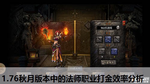 1.76秋月版本中的法师职业打金效率分析 1.76秋月版本中的法师职业打金效率分析