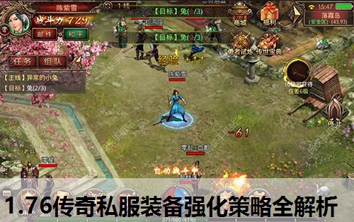 1.76传奇私服装备强化策略全解析 1.76传奇私服装备强化策略全解析