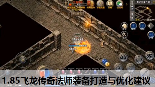 1.85飞龙传奇法师装备打造与优化建议 1.85飞龙传奇法师装备打造与优化建议