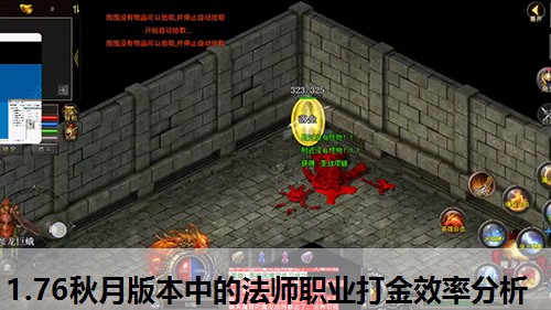 1.76秋月版本中的法师职业打金效率分析 1.76秋月版本中的法师职业打金效率分析