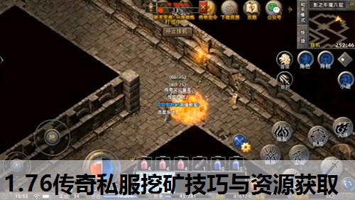 1.76传奇私服挖矿技巧与资源获取 1.76传奇私服挖矿技巧与资源获取