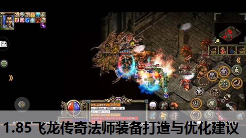 1.85飞龙传奇法师装备打造与优化建议 1.85飞龙传奇法师装备打造与优化建议