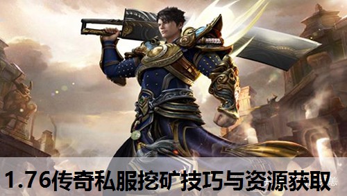 1.76传奇私服挖矿技巧与资源获取 1.76传奇私服挖矿技巧与资源获取