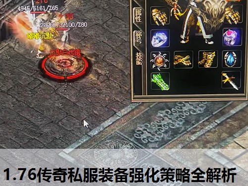 1.76传奇私服装备强化策略全解析 1.76传奇私服装备强化策略全解析