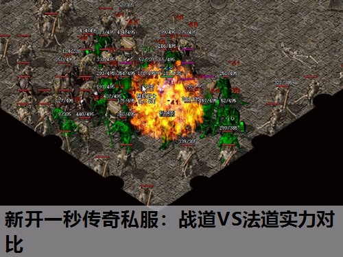 新开一秒传奇私服:战道VS法道实力对比 新开一秒传奇私服:战道VS法道实力对比