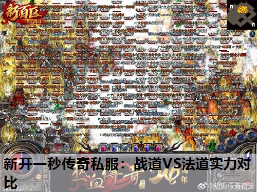 新开一秒传奇私服:战道VS法道实力对比 新开一秒传奇私服:战道VS法道实力对比