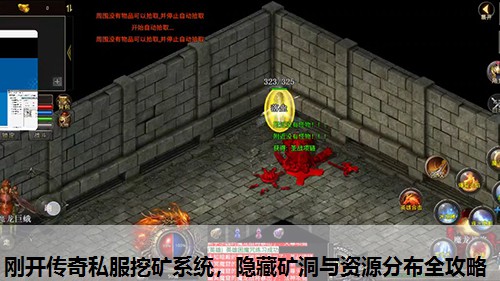 刚开传奇私服挖矿系统,隐藏矿洞与资源分布全攻略 刚开传奇私服挖矿系统,隐藏矿洞与资源分布全攻略