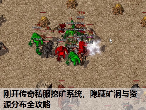 刚开传奇私服挖矿系统,隐藏矿洞与资源分布全攻略 刚开传奇私服挖矿系统,隐藏矿洞与资源分布全攻略