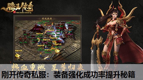 刚开传奇私服:装备强化成功率提升秘籍 刚开传奇私服:装备强化成功率提升秘籍