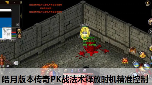 皓月版本传奇PK战法术释放时机精准控制 皓月版本传奇PK战法术释放时机精准控制