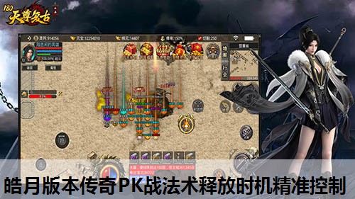 皓月版本传奇PK战法术释放时机精准控制 皓月版本传奇PK战法术释放时机精准控制