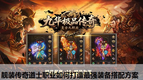 靓装传奇道士职业如何打造蕞强装备搭配方案 靓装传奇道士职业如何打造蕞强装备搭配方案