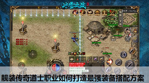 靓装传奇道士职业如何打造蕞强装备搭配方案 靓装传奇道士职业如何打造蕞强装备搭配方案