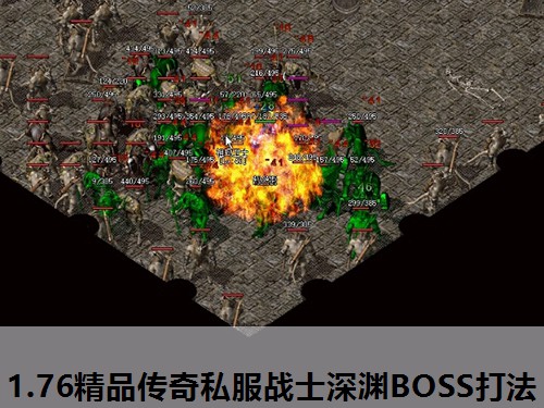 1.76精品传奇私服战士深渊BOSS打法 1.76精品传奇私服战士深渊BOSS打法