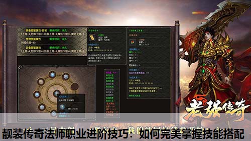 靓装传奇法师职业进阶技巧:如何完美掌握技能搭配 靓装传奇法师职业进阶技巧:如何完美掌握技能搭配