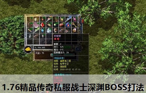1.76精品传奇私服战士深渊BOSS打法 1.76精品传奇私服战士深渊BOSS打法