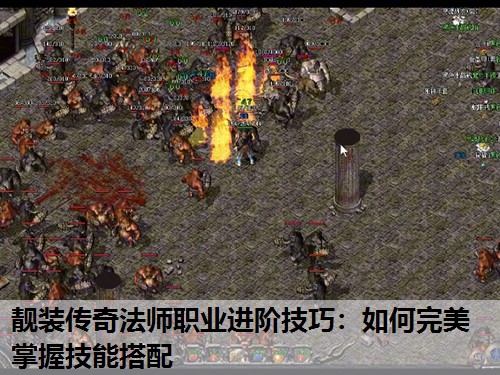 靓装传奇法师职业进阶技巧:如何完美掌握技能搭配 靓装传奇法师职业进阶技巧:如何完美掌握技能搭配