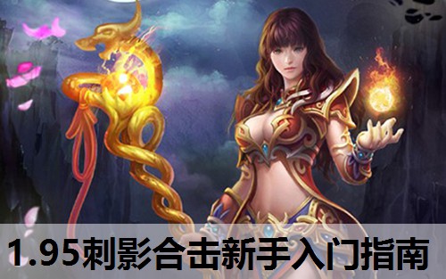 1.95刺影合击新手入门指南 1.95刺影合击新手入门指南