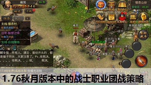 1.76秋月版本中的战士职业团战策略 1.76秋月版本中的战士职业团战策略