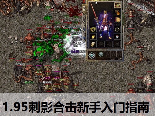1.95刺影合击新手入门指南 1.95刺影合击新手入门指南
