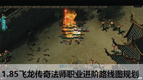 1.85飞龙传奇法师职业进阶路线图规划 1.85飞龙传奇法师职业进阶路线图规划
