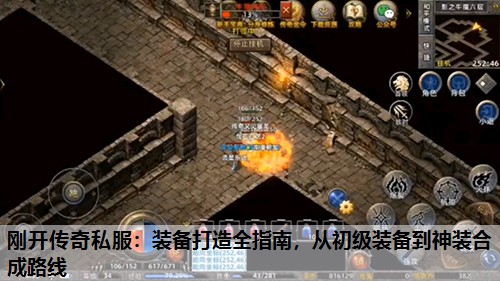 刚开传奇私服:装备打造全指南,从初级装备到神装合成路线 刚开传奇私服:装备打造全指南,从初级装备到神装合成路线
