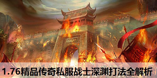 1.76精品传奇私服战士深渊打法全解析 1.76精品传奇私服战士深渊打法全解析