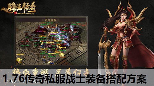 1.76传奇私服战士装备搭配方案 1.76传奇私服战士装备搭配方案
