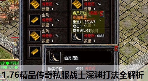 1.76精品传奇私服战士深渊打法全解析 1.76精品传奇私服战士深渊打法全解析