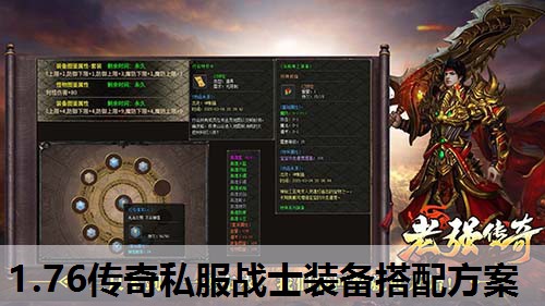 1.76传奇私服战士装备搭配方案 1.76传奇私服战士装备搭配方案