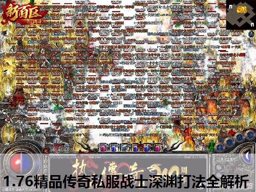 1.76精品传奇私服战士深渊打法全解析 1.76精品传奇私服战士深渊打法全解析