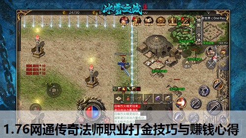 1.76网通传奇法师职业打金技巧与赚钱心得 1.76网通传奇法师职业打金技巧与赚钱心得
