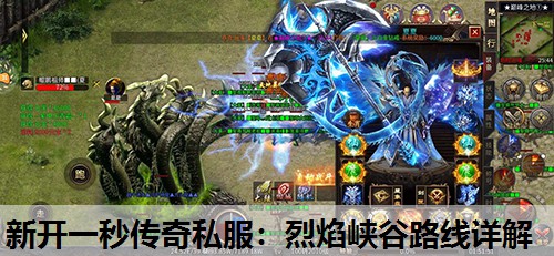 新开一秒传奇私服:烈焰峡谷路线详解 新开一秒传奇私服:烈焰峡谷路线详解