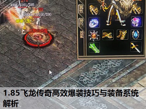 1.85飞龙传奇高效爆装技巧与装备系统解析 1.85飞龙传奇高效爆装技巧与装备系统解析