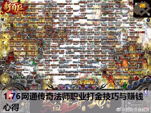 1.76网通传奇法师职业打金技巧与赚钱心得 1.76网通传奇法师职业打金技巧与赚钱心得