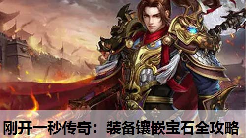 刚开一秒传奇:装备镶嵌宝石全攻略 刚开一秒传奇:装备镶嵌宝石全攻略