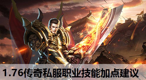 1.76传奇私服职业技能加点建议 1.76传奇私服职业技能加点建议