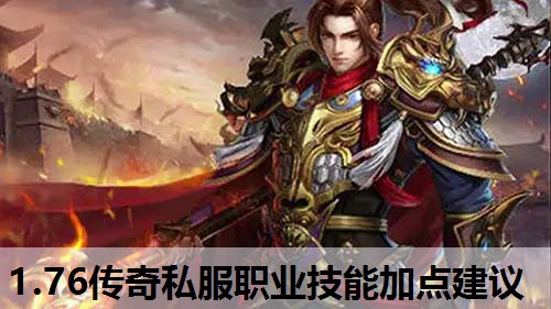 1.76传奇私服职业技能加点建议 1.76传奇私服职业技能加点建议