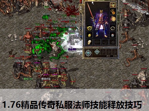1.76精品传奇私服法师技能释放技巧 1.76精品传奇私服法师技能释放技巧