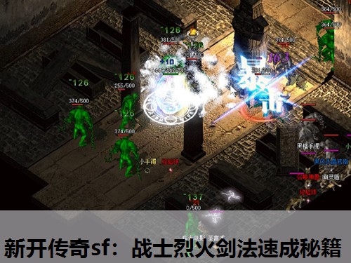 新开传奇sf:战士烈火剑法速成秘籍 新开传奇sf:战士烈火剑法速成秘籍