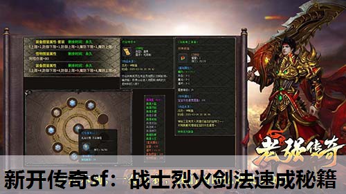 新开传奇sf:战士烈火剑法速成秘籍 新开传奇sf:战士烈火剑法速成秘籍