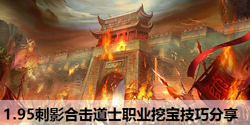 1.95刺影合击道士职业挖宝技巧分享 1.95刺影合击道士职业挖宝技巧分享