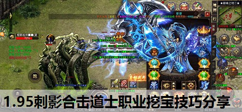 1.95刺影合击道士职业挖宝技巧分享 1.95刺影合击道士职业挖宝技巧分享