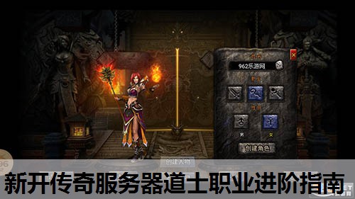 新开传奇服务器道士职业进阶指南 新开传奇服务器道士职业进阶指南