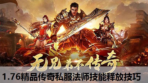 1.76精品传奇私服法师技能释放技巧 1.76精品传奇私服法师技能释放技巧