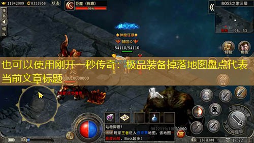 刚开一秒传奇:极品装备掉落地图盘点 刚开一秒传奇:极品装备掉落地图盘点