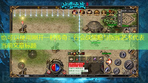 刚开一秒传奇:行会战策略与指挥艺术 刚开一秒传奇:行会战策略与指挥艺术