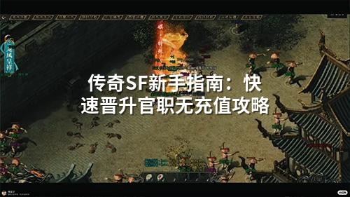 传奇SF新手指南：快速晋升官职无充值攻略