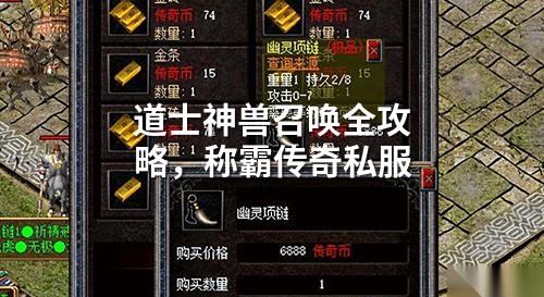 道士神兽召唤全攻略,称霸传奇私服