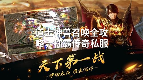 道士神兽召唤全攻略,称霸传奇私服